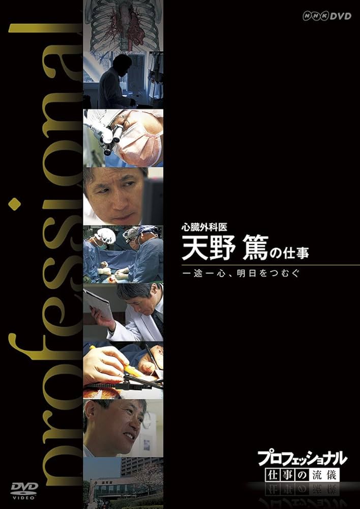 Amazon.co.jp: プロフェッショナル 仕事の流儀 心臓外科医 天野